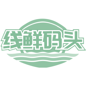 线鲜码头