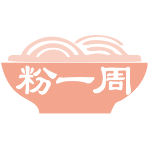 粉一周