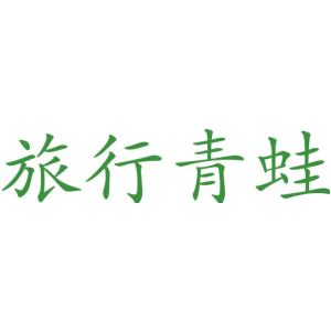 旅行青蛙
