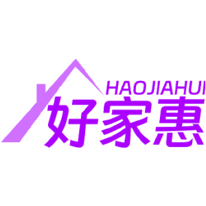 好家惠