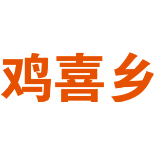 鸡喜乡