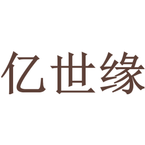 亿世缘