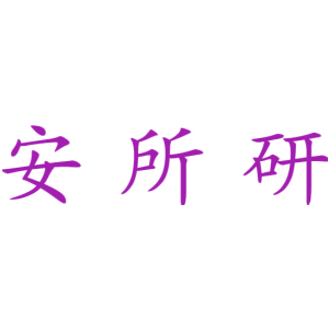 安所研