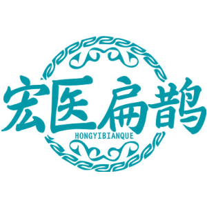 宏医扁鹊