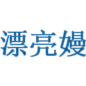 漂亮嫚