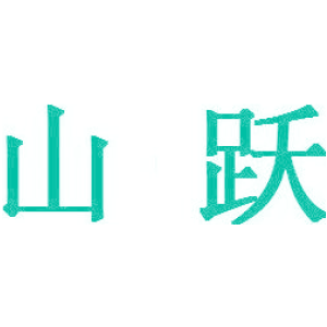 山跃