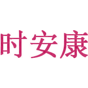 时安康