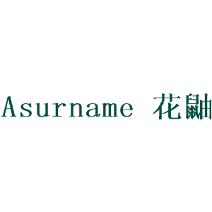 花鼬 ASURNAME