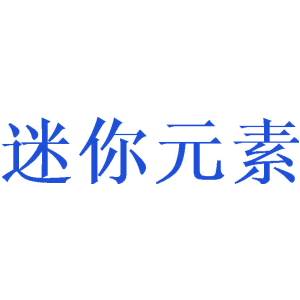 迷你元素