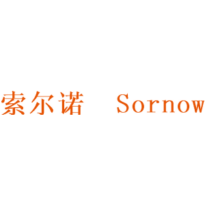 索尔诺 SORNOW