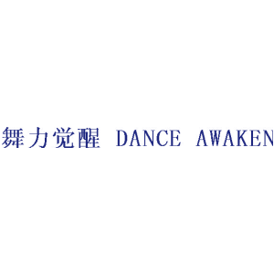 舞力觉醒 DANCE AWAKEN
