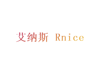 艾纳斯 RNICE