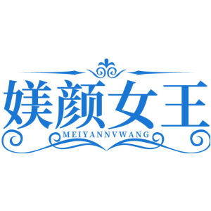媄颜女王