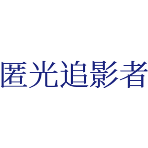 匿光追影者