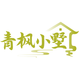 青枫小墅