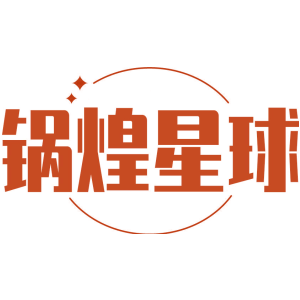锅煌星球
