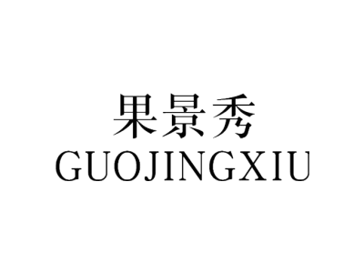 果景秀