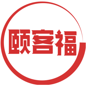颐客福