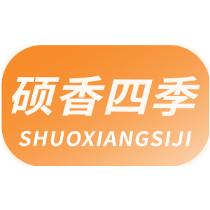 硕香四季