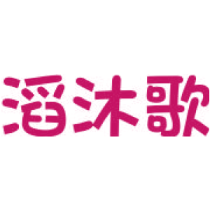 滔沐歌
