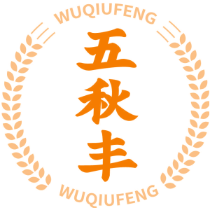 五秋丰
