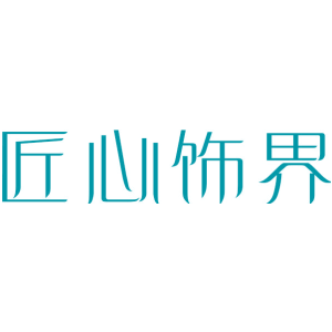 匠心饰界