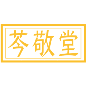 芩敬堂