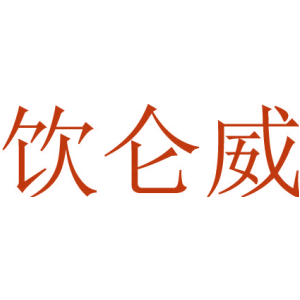 饮仑威