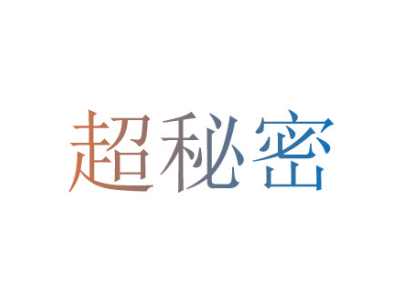 超秘密