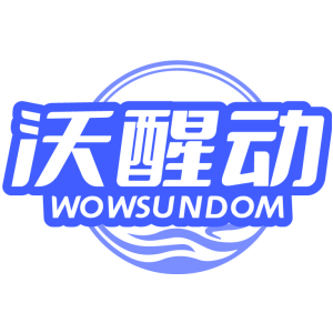 沃醒动 WOWSUNDOM