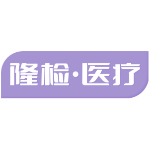 隆检·医疗