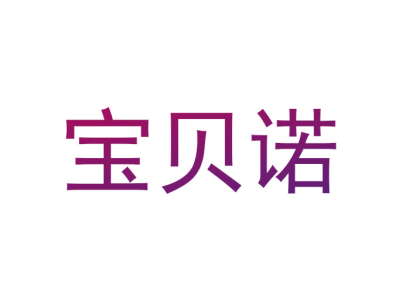 宝贝诺
