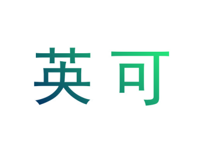英可