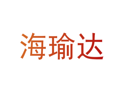 海瑜达