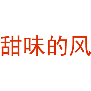 甜味的风