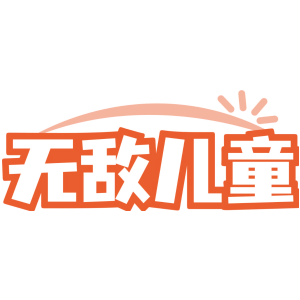 无敌儿童