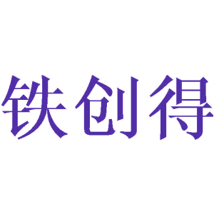 铁创得