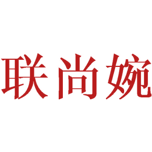 联尚婉