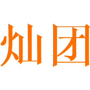 灿团