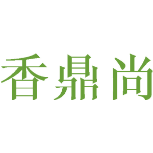 香鼎尚