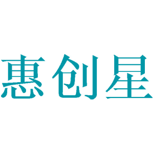 惠创星