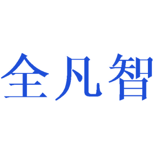 全凡智