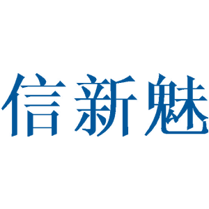 信新魅