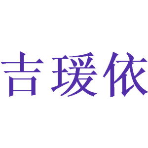 吉瑗依