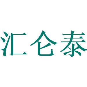 汇仑泰