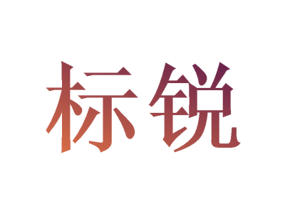 标锐