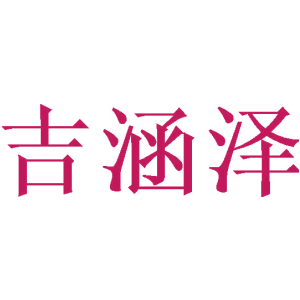 吉涵泽
