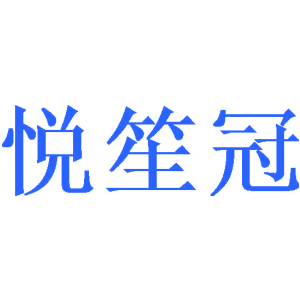 悦笙冠