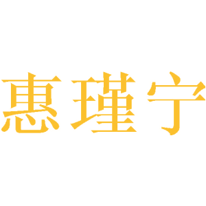 惠瑾宁