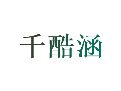 千酷涵